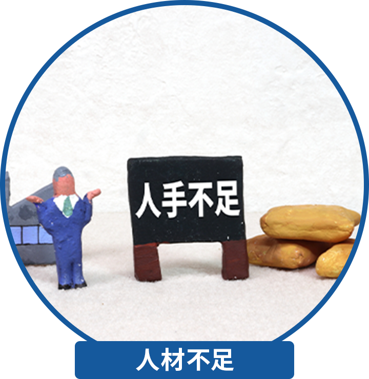 人手不足