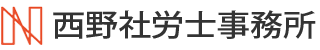 西野社労士事務所